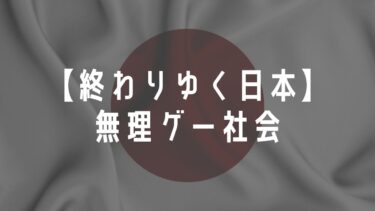 【無理ゲー社会】ハード過ぎる国【感想】