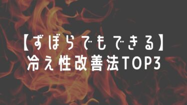 【死ぬまで元気でいたければとにかく内臓を温めなさい】冷え性改善法TOP3【要約】